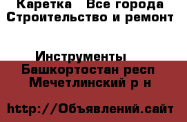 Каретка - Все города Строительство и ремонт » Инструменты   . Башкортостан респ.,Мечетлинский р-н